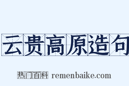 云贵高原造句是什么意思的图片